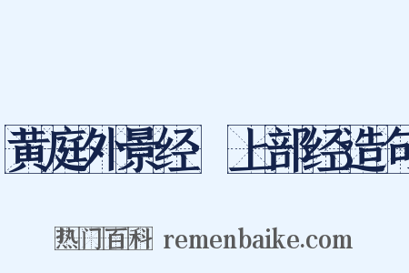 黄庭外景经·上部经造句是什么意思的图片